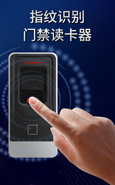 指纹识别读卡器指纹识别门禁读卡器海报