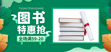 图书特惠抢电子书工具促销banner海报