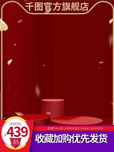 红色喜庆官方旗舰店439直通车图收藏加购优先
