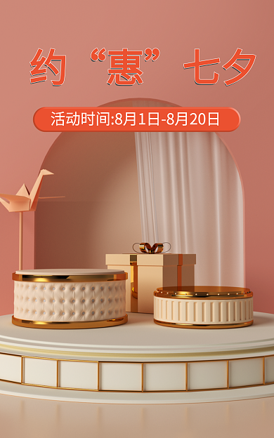 七夕节电商七夕美妆护肤专场粉色主题