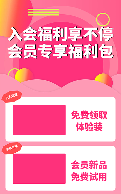 会员福利入会领取免费领取礼品banner电商海报