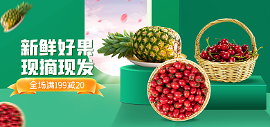 电商淘宝新鲜好果现摘现发生鲜水果促销banner