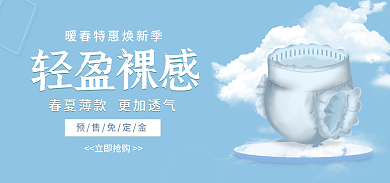 母婴用品轻盈裸感预售免定金上新banner海报图