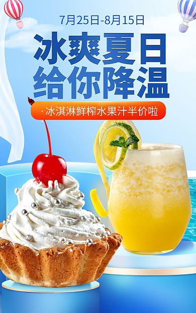 蓝色小清新冰爽夏日给你降温解暑水果冰淇淋果汁海报