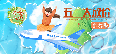 五一户外运动出游季五一大放价海报
