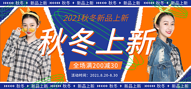 简约潮流秋冬上新海报banner