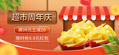 电商淘宝超市周年庆庆活动红色海报