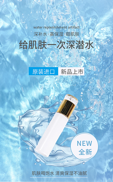 化妆品电商深补水高保湿