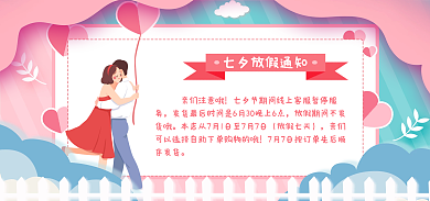 七夕节店铺亲们注意哦放假七天发货海报banner