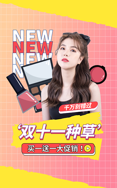 双十一种草NEW化妆品banner