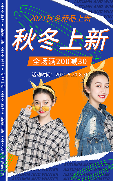 简约潮流秋冬上新海报banner