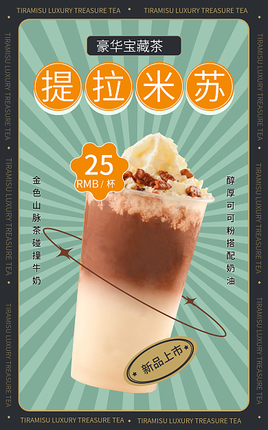 复古风提提拉米苏豪华宝藏茶苏奶茶宝藏茶新品上市