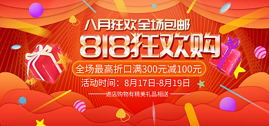 818狂欢活动时间banner