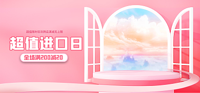 电商淘宝超值进口日日母婴洗护banner