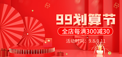 99划算99划算节大促99促销海报