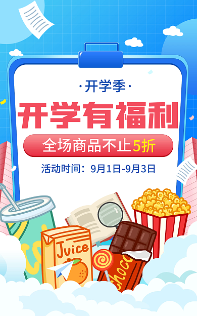 开学季蓝色小清新直播福利海报banner