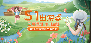 电商淘宝51出游季母婴美妆banner