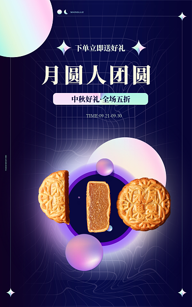 镭射中秋月饼月圆人团圆中秋好礼