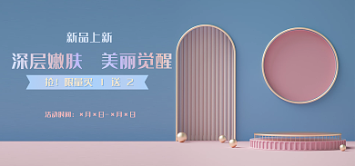 护肤品海报美丽觉醒活动时间电商横版banner