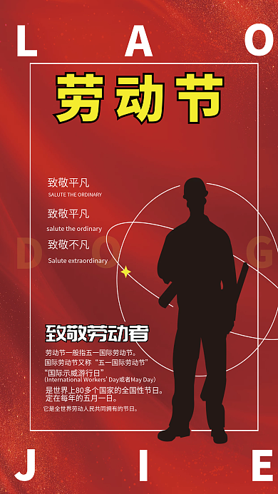 红色五一劳动节致敬劳动者致敬不凡海报