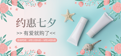 七夕美妆约惠七夕活动时间海报banner