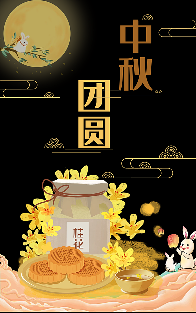 中秋节海报桂花团圆