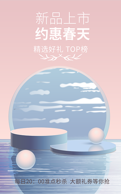 电商春每日20约惠春天天色美妆海报