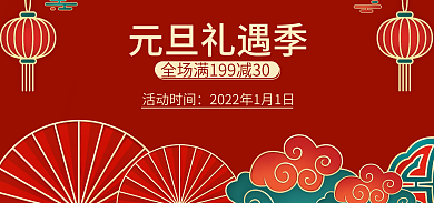 元旦海报元旦礼遇季活动时间节日活动促销优惠中国风