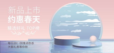 电商春天每日20约惠春天美妆海报