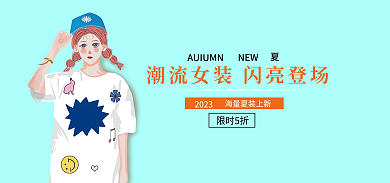 女装活动2023限时5折海报