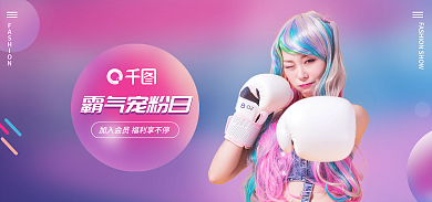 时尚潮流霸气宠粉日海报banner直播预告