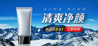 电商质感立即抢购清爽净颜洗护个护banner