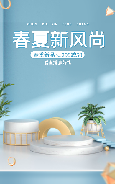春夏新风尚春夏新风尚春季家装节蓝色小清新海报