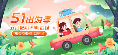 电商淘宝51出游季出游活动促销banner
