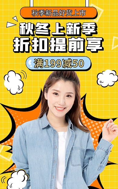 电商淘宝折扣提前享秋冬上新季上新促销黄色简约海报