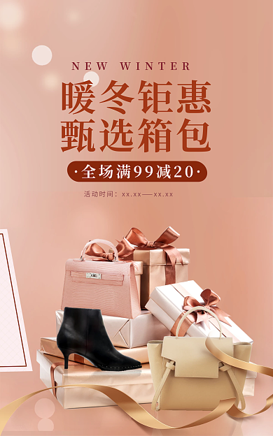 暖冬上新暖冬钜惠甄选箱包暖色梦幻banner
