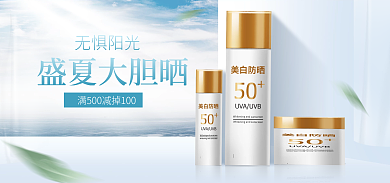 防晒夏天盛夏大胆晒无惧阳光上新化妆品banner
