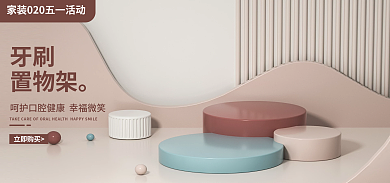 牙刷置物架海报展示台海报米黄色海报c4d