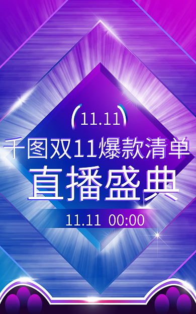 双十一酷炫直播盛典电商直播晚会盛典海报