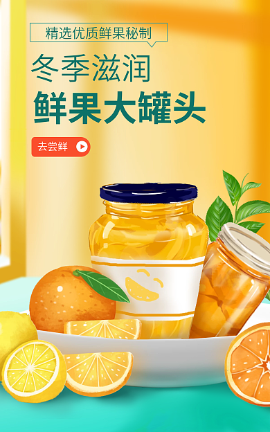 电商淘宝冬季滋润去尝鲜促销水果罐头banner