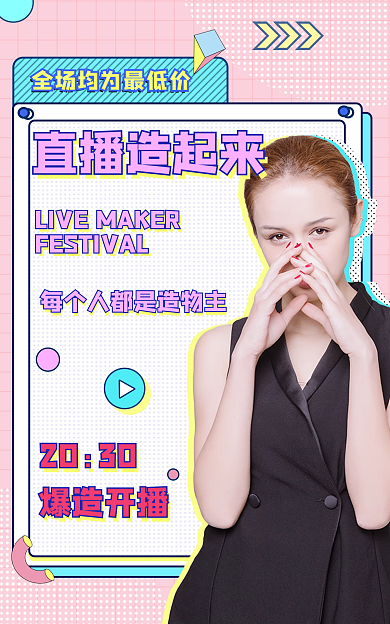 造物节直播直播造起来2030