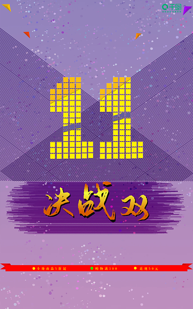 优惠打折双11节日促销海报