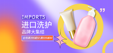 超值进口品牌大集结进口洗护洗护banner