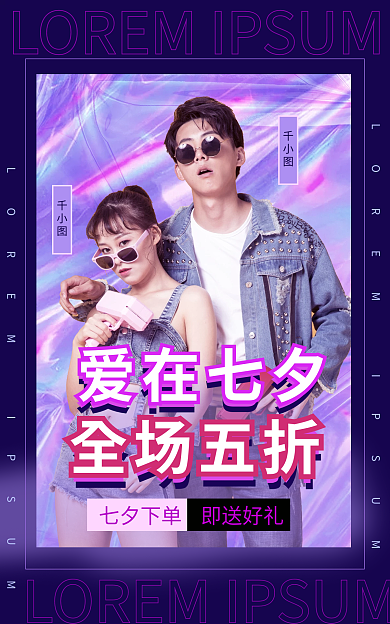 七夕酸性爱在七夕五折海报