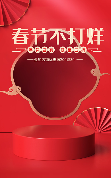 春节不打烊春节不打烊年货盛宴新年3d立体电商海报