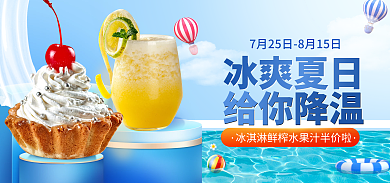 蓝色小清新冰爽夏日给你降温解暑水果冰淇淋果汁海报