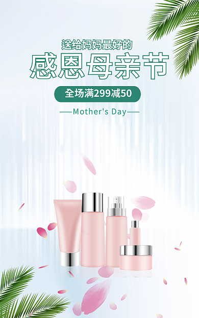 母亲节护肤品感恩母亲节护肤品海报简约海报