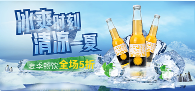 清凉一夏夏季啤酒电商海报