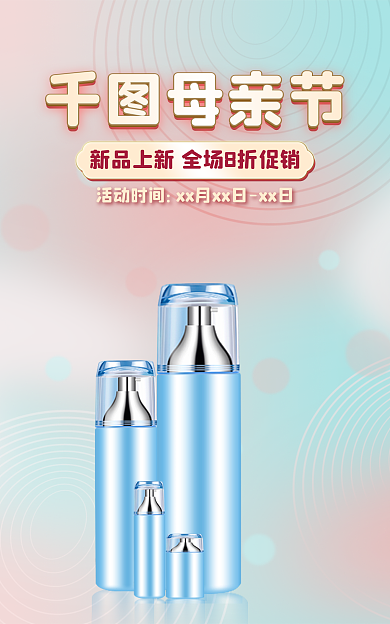 绿色唯美活动时间母亲节化妆品海报护肤品海报