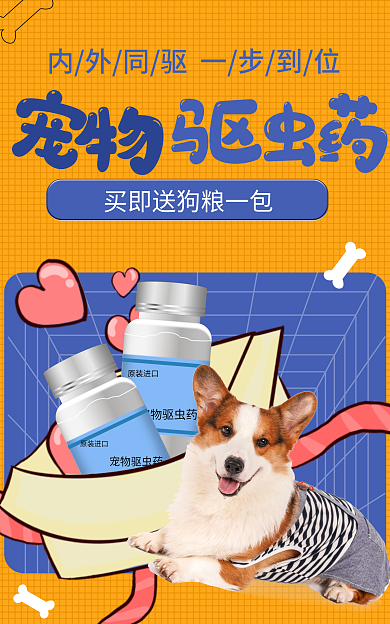 宠物驱虫原装进口宠物驱虫药撞色促销活动海报